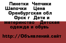 Пинетки. Чепчики.  Шапочки. › Цена ­ 500 - Оренбургская обл., Орск г. Дети и материнство » Детская одежда и обувь   